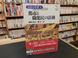 「日本の中世 　６　都市と職能民の活動」