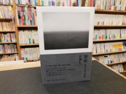 「霊獣 死者の書 完結篇」