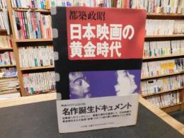 「日本映画の黄金時代」