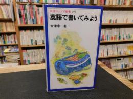 「英語で書いてみよう」