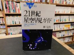 「21世紀　星空早見ガイド」　肉眼でも双眼鏡でも楽しめる