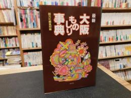 「最新大阪ものしり事典」