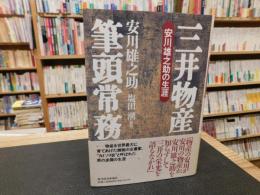 「三井物産筆頭常務　安川雄之助の生涯」