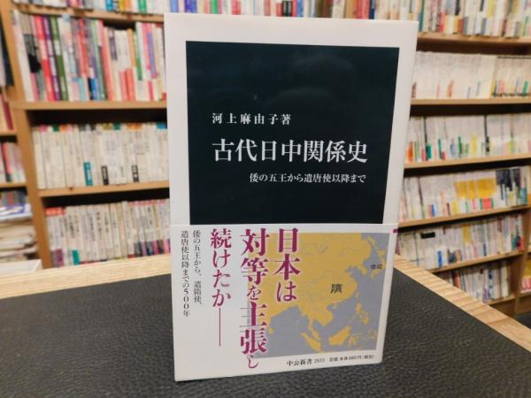 倭の五王から遣唐使以降まで(河上麻由子著)　古代日中関係史」　古本、中古本、古書籍の通販は「日本の古本屋」　古書猛牛堂　日本の古本屋