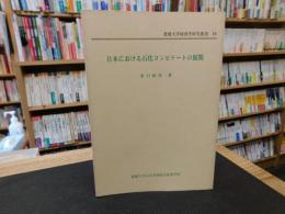 「日本における石化コンビナートの展開」