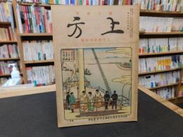 「郷土研究　上方　第133号　上方維新海防号」