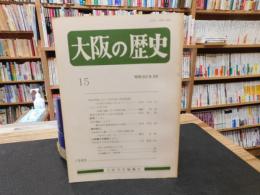 「大阪の歴史　１５　昭和６０年３月」