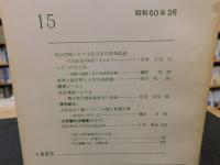 「大阪の歴史　１５　昭和６０年３月」