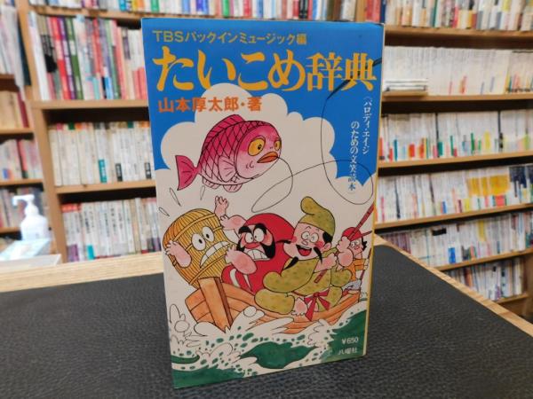 【中古】 たいこめ辞典 復刻版/翔泳社/山本コウタロー Amazon.co.jp: たいこめ辞典 復刻版 : 山本 コウタロー, 岡田