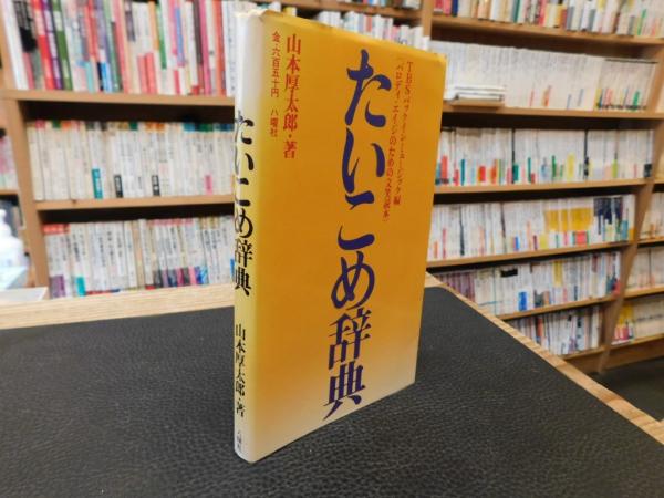 【中古】 たいこめ辞典 たいこめ辞典」(山本厚太郎 著) / 古本、中古本、古書籍の通販は「日本