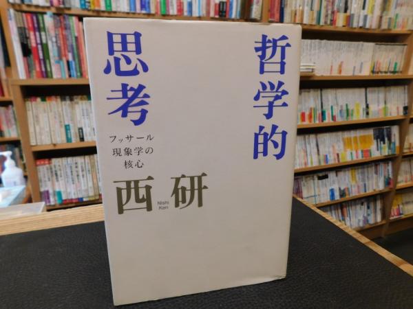 哲学的思考」 フッサール現象学の核心(西研 著) / 古書猛牛堂 / 古本