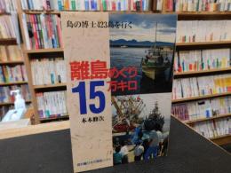 「離島めぐり15万キロ」　島の博士423島を行く