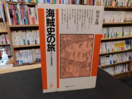 「海賊史の旅」　村上水軍盛衰記