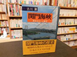 「関門海峡」　歴史をはこぶ運河