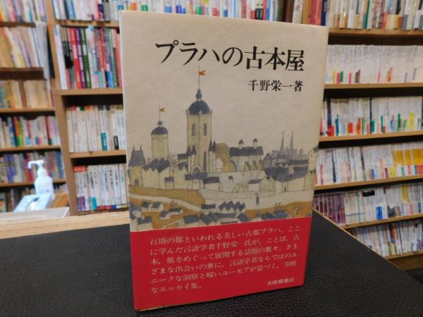 プラハの古本屋」(千野栄一 著) / 古本、中古本、古書籍の通販は「日本