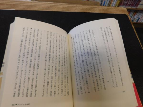 プラハの古本屋」(千野栄一 著) / 古本、中古本、古書籍の通販は「日本