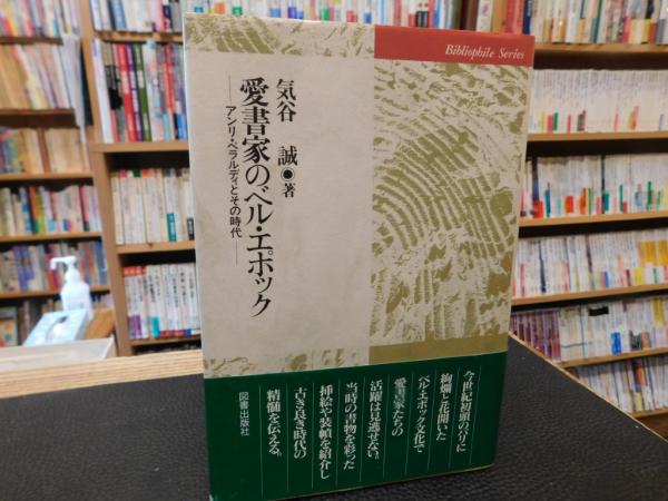 著)　愛書家のベル・エポック」　古本、中古本、古書籍の通販は「日本の古本屋」　日本の古本屋　アンリ・ベラルディとその時代(気谷誠　古書猛牛堂