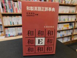 「和製英語正誤事典」