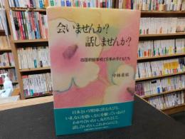 「会いませんか?話しませんか? 」　四国朝鮮学校と日本の子どもたち