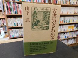 「古書のざわめき」