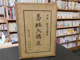 「易経大講座　第5巻」