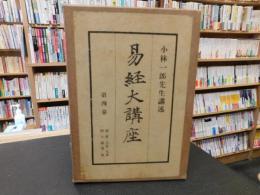 「易経大講座　第4巻」