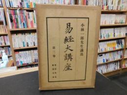 「易経大講座　第3巻」