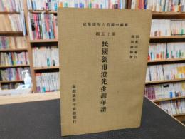 「民國劉甫澄先生湘年譜」