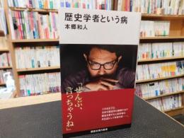 「歴史学者という病」