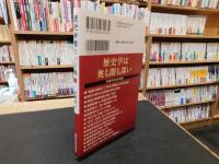 「歴史学者という病」