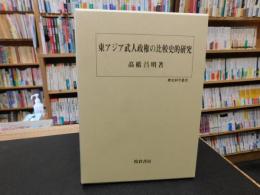 「東アジア武人政権の比較史的研究」