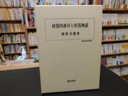 「村落内身分と村落神話」