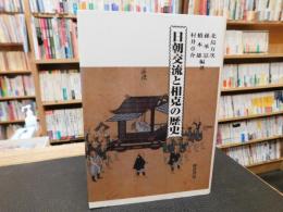 「日朝交流と相克の歴史」