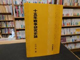 「十五年戦争研究史論」