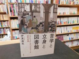 「苦学と立身と図書館」　パブリック・ライブラリーと近代日本