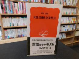 「女性労働と企業社会」