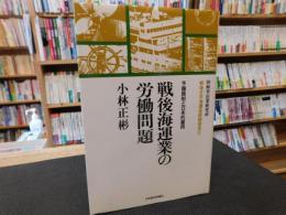 「戦後海運業の労働問題」　予備員制と日本的雇用