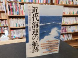 「近代海運の航跡 」　汽船海運の競争と苦難