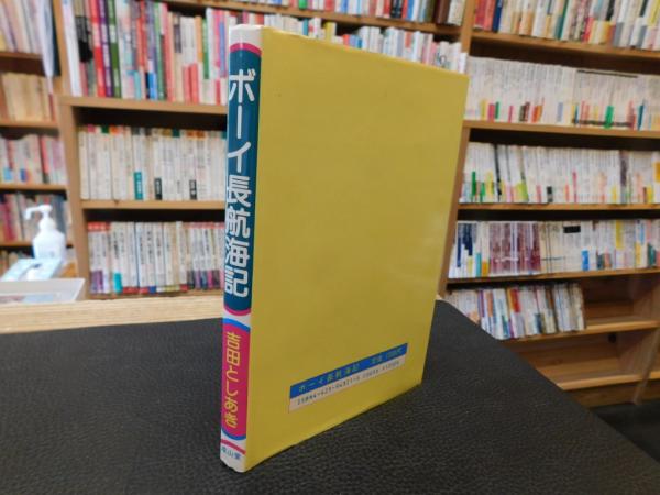 史上最も激安 ボーイ長航海記」(吉田としあき 著) / 古本、中古本、古書籍の 文学+小説