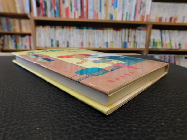 ボーイ長航海記」(吉田としあき 著) / 古本、中古本、古書籍の