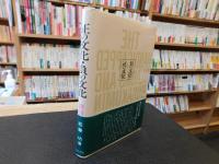 「正の文化　負の文化」