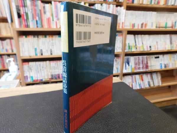 自強不息」 呉清源詰碁集(呉清源 著) / 古書猛牛堂 / 古本、中古