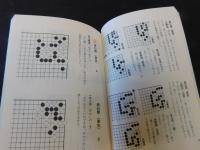 「自強不息」　呉清源詰碁集