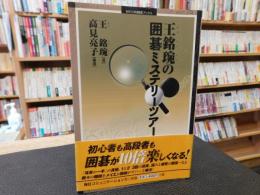 「王銘琬の囲碁ミステリーツアー」