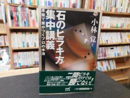 「石のヒラキ方集中講義」　序盤で差がつくプロの手法