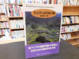 「考古学と古代史の間」