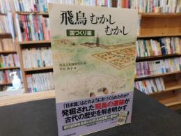 「飛鳥むかしむかし　国づくり編」