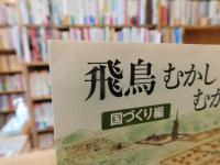 「飛鳥むかしむかし　国づくり編」