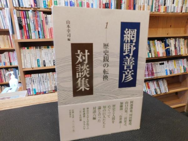 日本の古本屋　歴史観の転換」(網野善彦　網野善彦対談集　山本幸司　古書猛牛堂　編)　古本、中古本、古書籍の通販は「日本の古本屋」　１　[述]