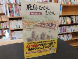 「飛鳥むかしむかし　飛鳥誕生編」